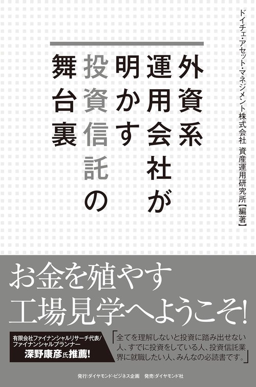 外資系運用会社が明かす投資信託の舞台裏