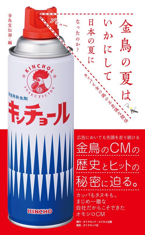 金鳥の夏はいかにして日本の夏になったのか？