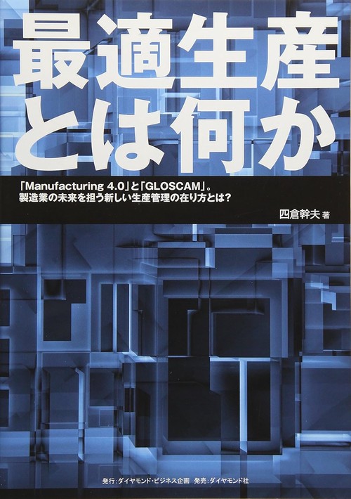 最適生産とは何か