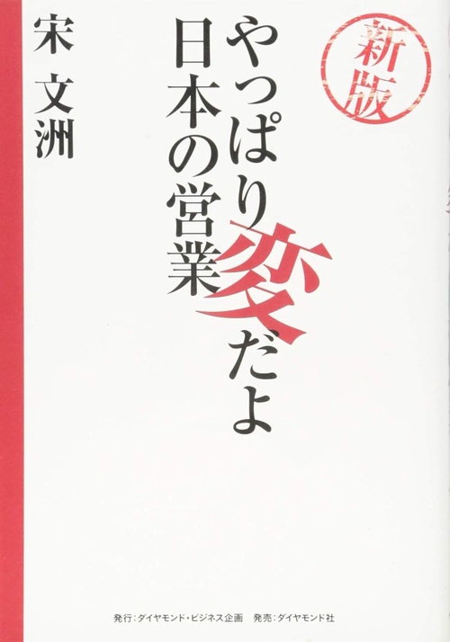 やっぱり変だよ日本の営業 新版