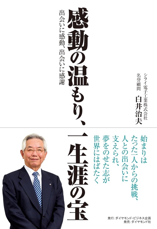 感動の温もり、一生涯の宝