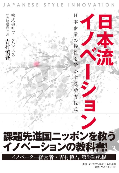 日本流イノベーション