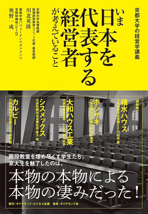 京都大学の経営学講義　いま日本を代表する経営者が考えていること
