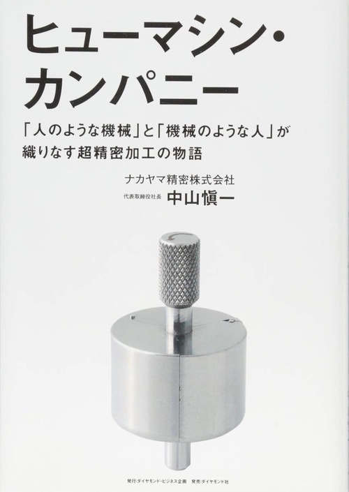 ヒューマシン・カンパニー