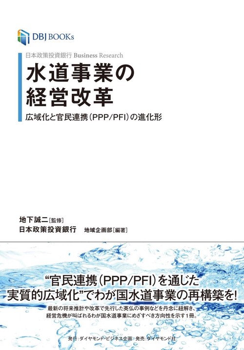 日本政策投資銀行 Business Research 水道事業の経営改革