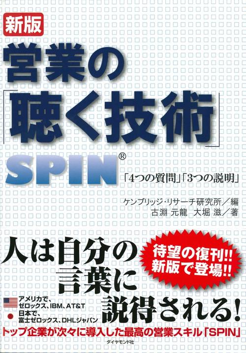 営業の「聴く技術」 新版