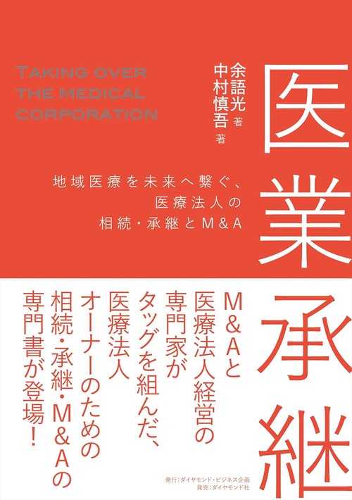 医業承継　