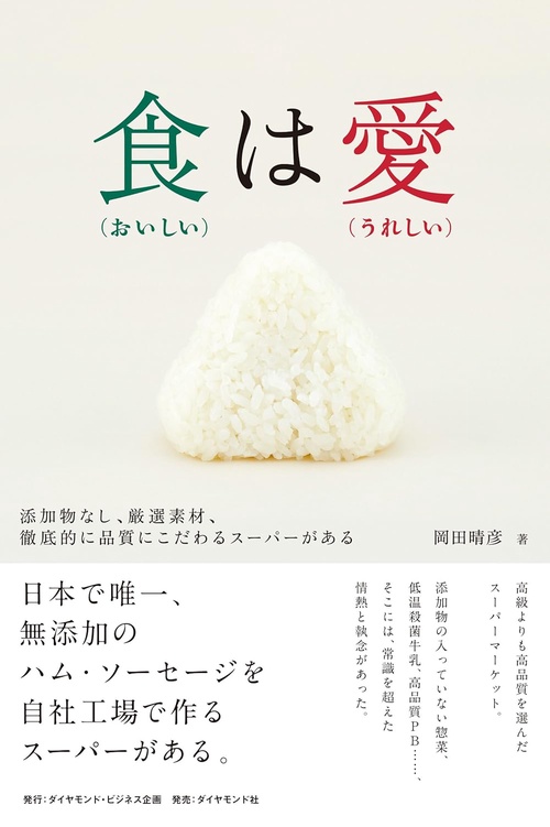 食（おいしい）は愛（うれしい）