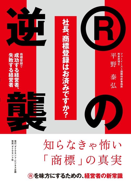 社長、商標登録はお済みですか？Ⅱ Ｒの逆襲