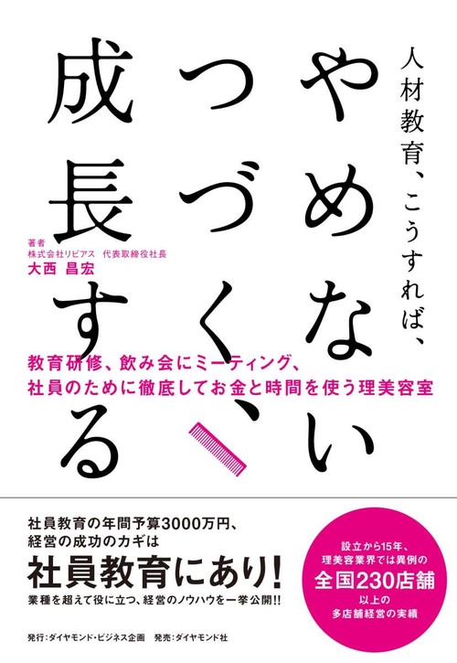 人材教育、こうすれば、 やめない、つづく、成長する！