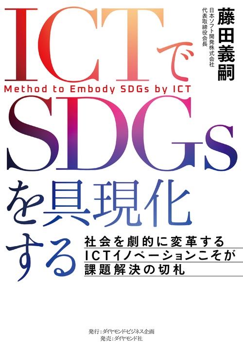 ICTでSDGｓを具現化する