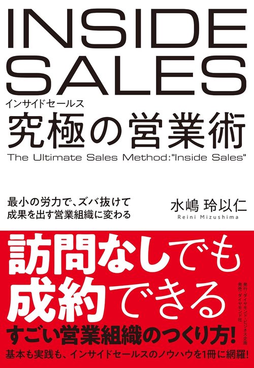 インサイドセールス 究極の営業術