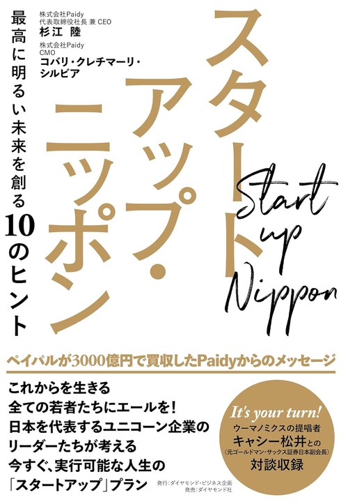 スタートアップ・ニッポン