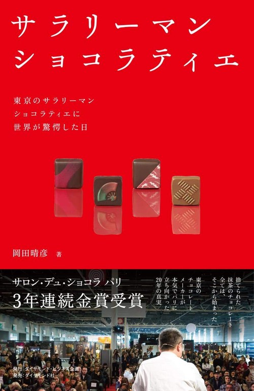 サラリーマンショコラティエ