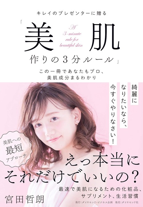キレイのプレゼンターに贈る「美肌作りの３分ルール」