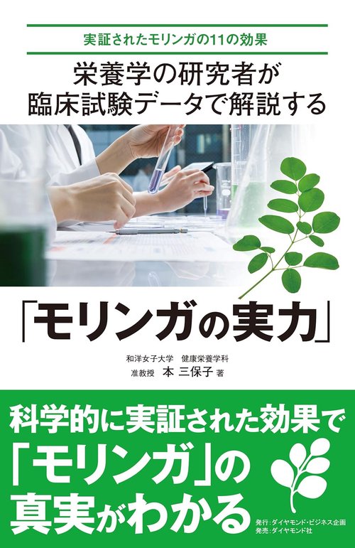 栄養学の研究者が臨床試験データで解説する「モリンガの実力」