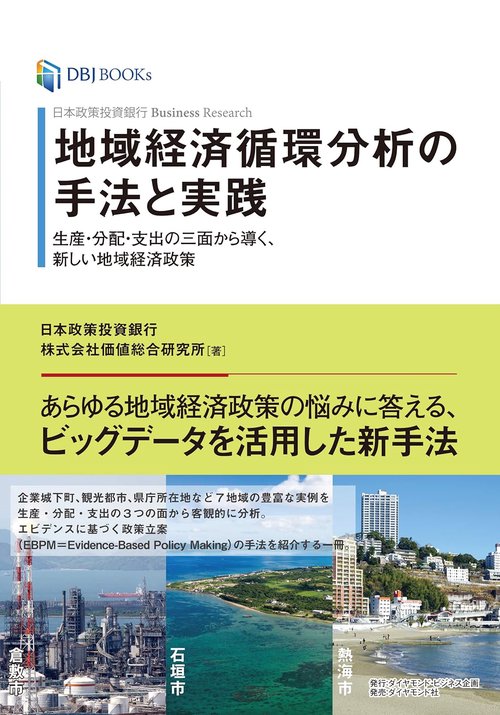 日本政策投資銀行 Business Research 地域経済循環分析の手法と実践