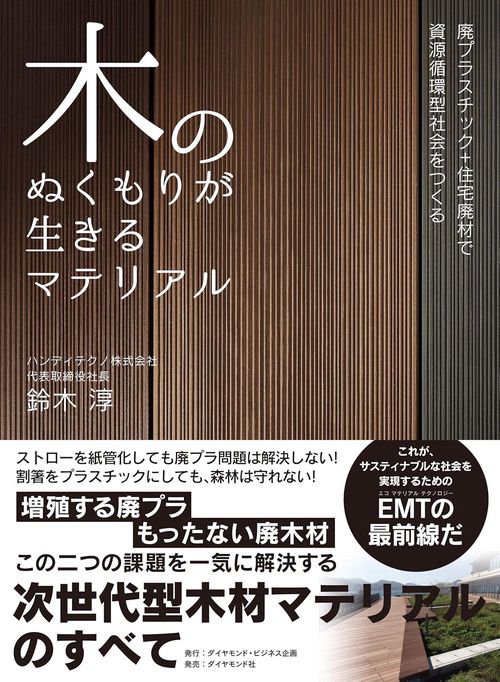 木のぬくもりが生きるマテリアル