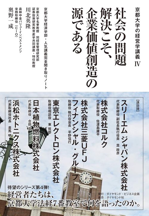 京都大学の経営学講義Ⅳ 社会の問題解決こそ、企業価値創造の源である
