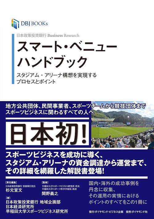 日本政策投資銀行 Business Research スマート・ベニューハンドブック