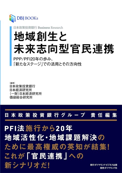 日本政策投資銀行 Business Research 地域創生と未来志向型官民連携