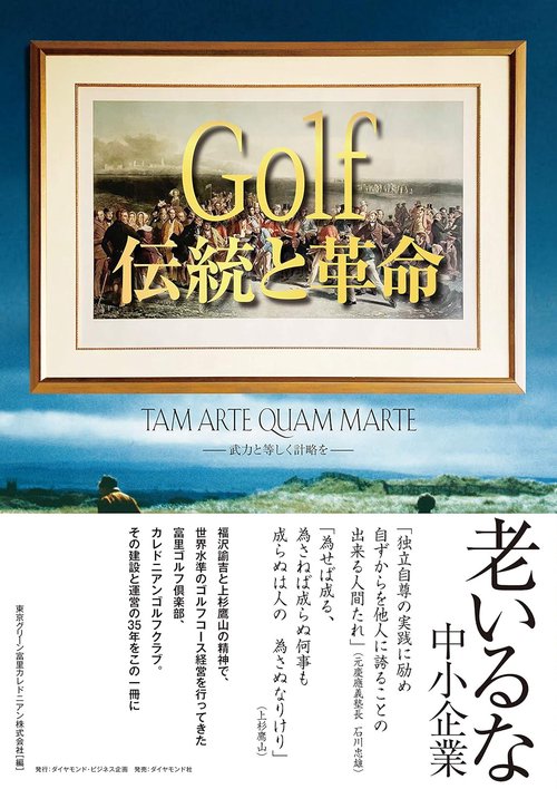 Golf伝統と革命