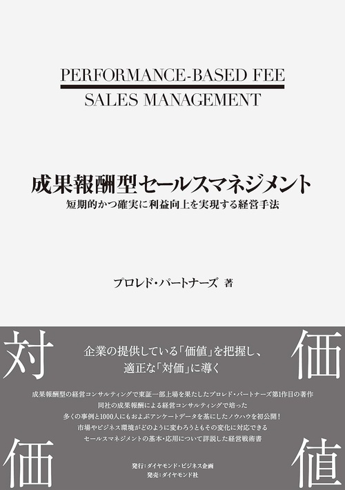 成果報酬型セールスマネジメント