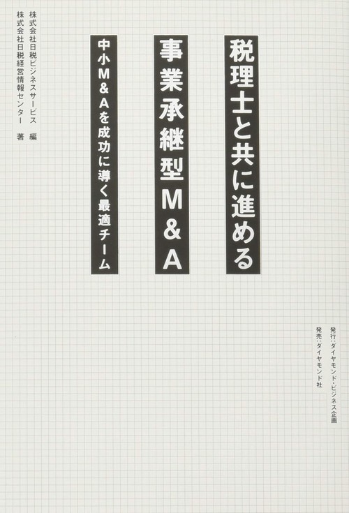 税理士と共に進める事業承継型M＆A