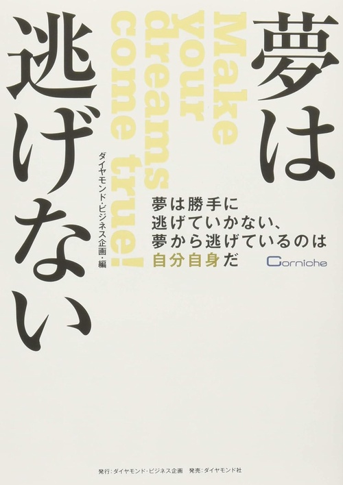 夢は逃げない