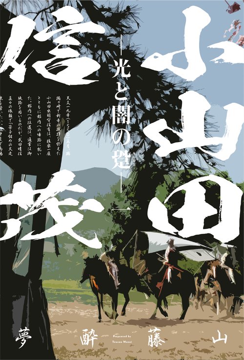 小山田信茂 －光と闇の跫－