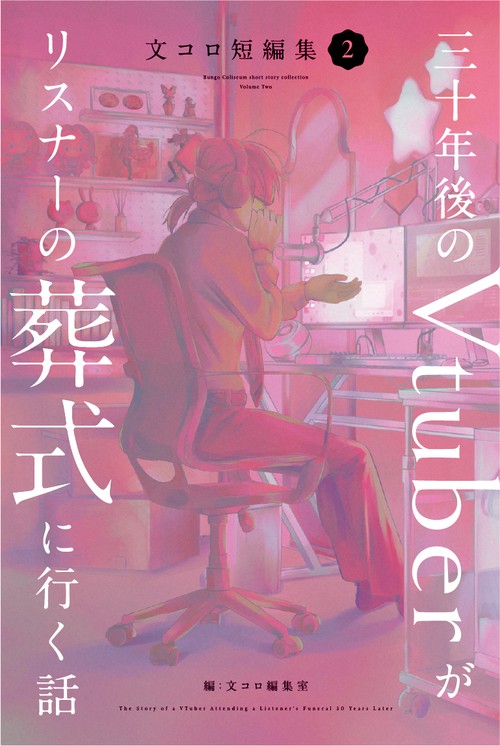 三十年後のVtuberがリスナーの葬式に行く話