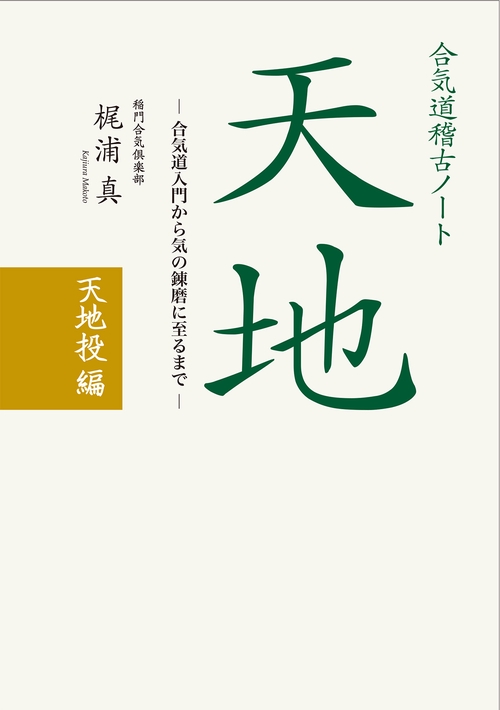 合気道稽古ノート 天地〈天地投編〉