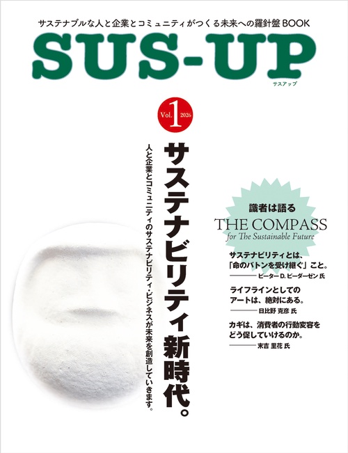 サスアップvol.1　サステナブルな人と企業とコミュニティがつくる未来への羅針盤BOOK ｻｽｱｯﾌﾟvol.1