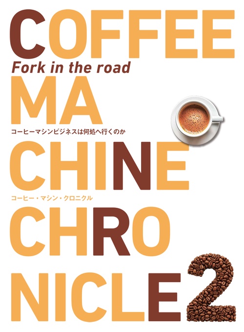 コーヒー・マシン・クロニクル２