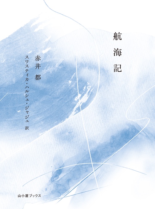 航海記　Notes from a Voyage