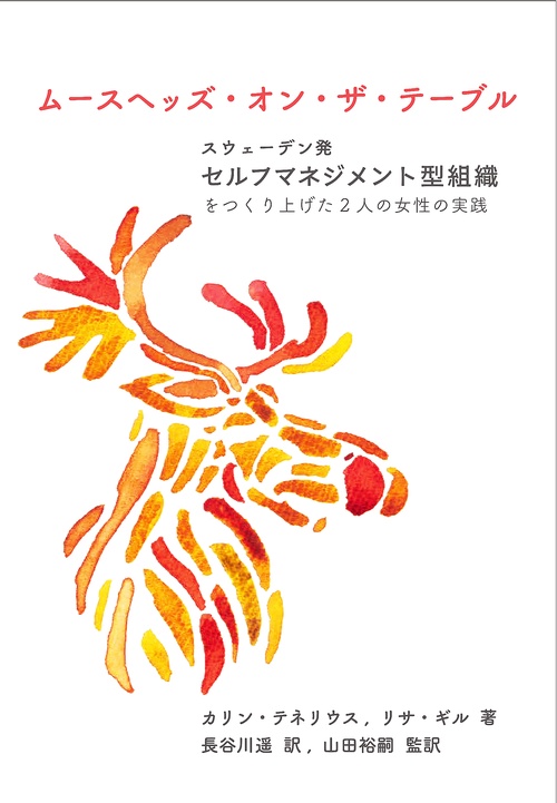 ムースヘッズ・オン・ザ・テーブル