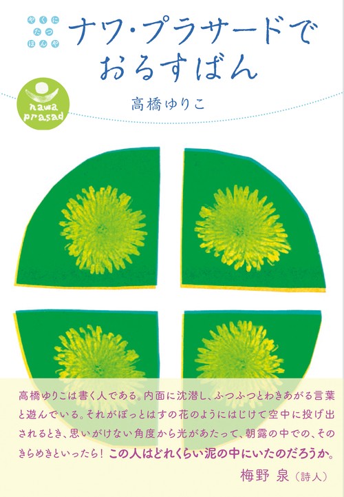 ナワ・プラサードでおるすばん