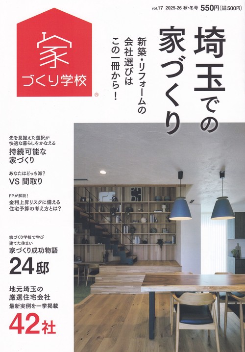 埼玉での家づくり 2025秋・冬号vol.17
