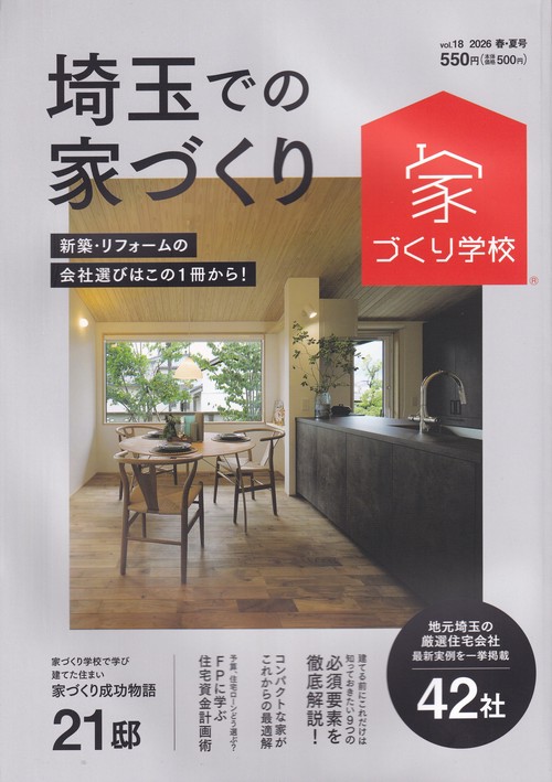 埼玉での家づくり2026春・夏号vol.18