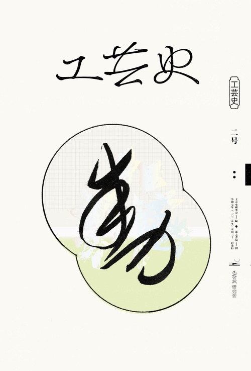 工芸史 二号