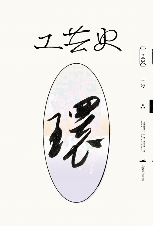 工芸史 三号