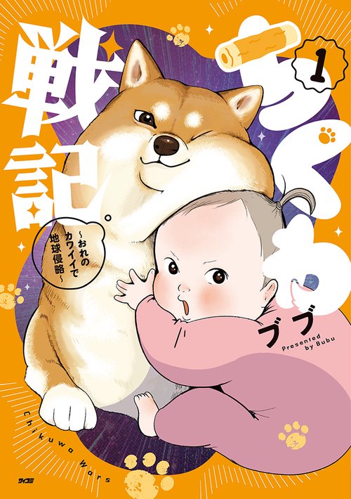 ちくわ戦記～おれのカワイイで地球侵略～ 1