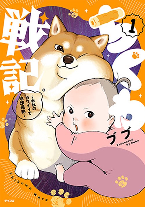 ちくわ戦記～おれのカワイイで地球侵略～ １&2 特製BOX&ポストカード付限定版