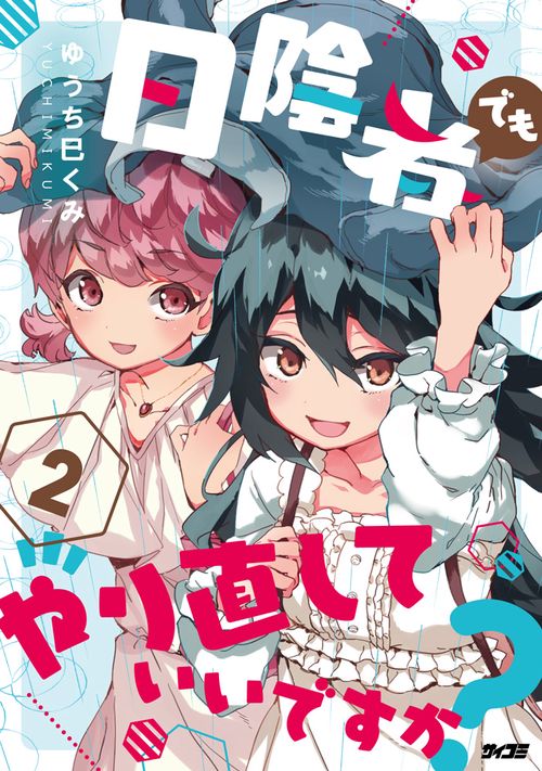 日陰者でもやり直していいですか？ 2