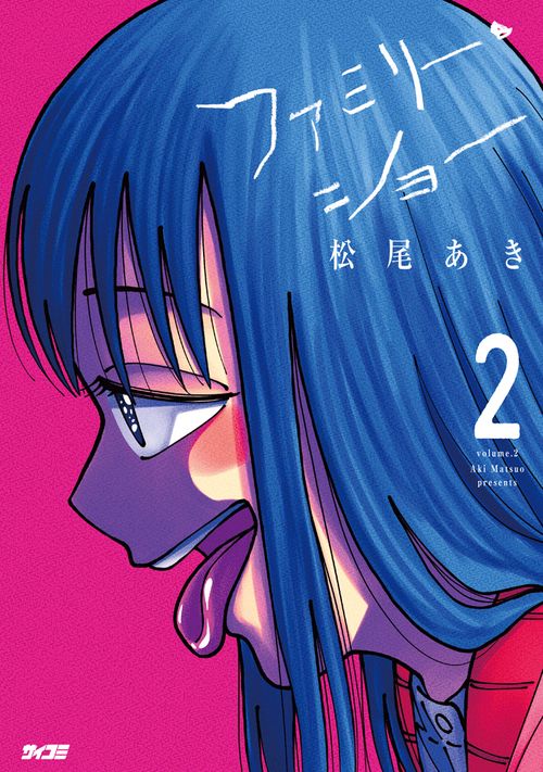 ファミリー・ショー 2
