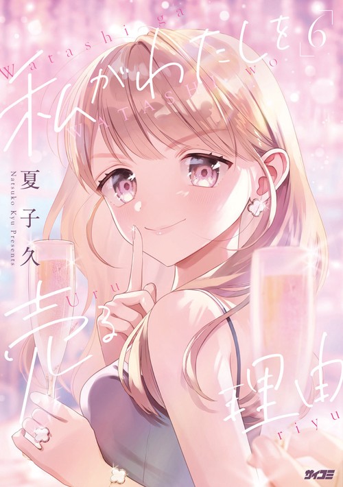 私がわたしを売る理由 6