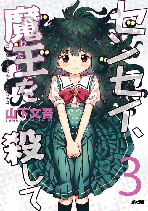 センセイ、魔王を殺して 3