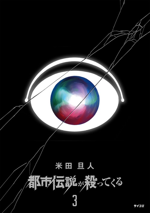 都市伝説が殺ってくる 3