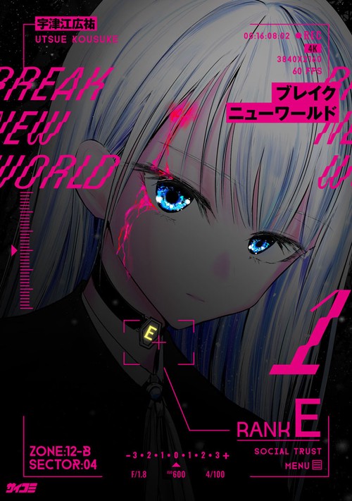 ブレイクニューワールド 1