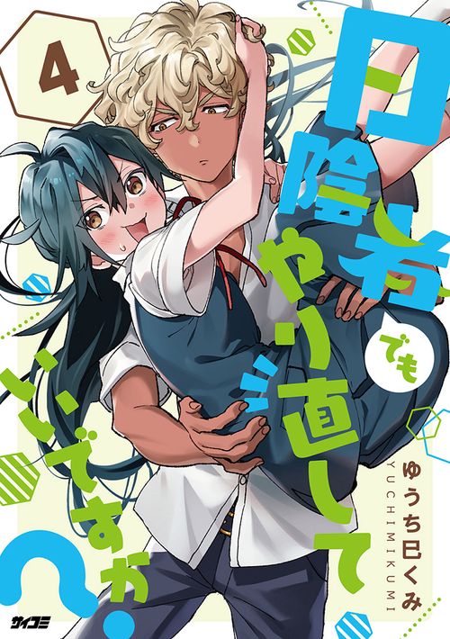 日陰者でもやり直していいですか？ 4